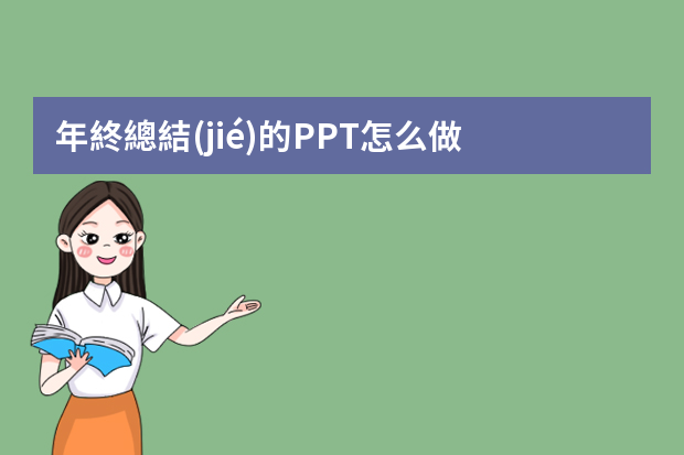 年終總結(jié)的PPT怎么做？